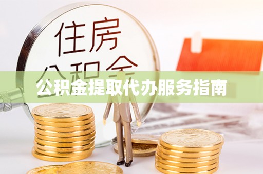 后壁公积金提取代办服务指南