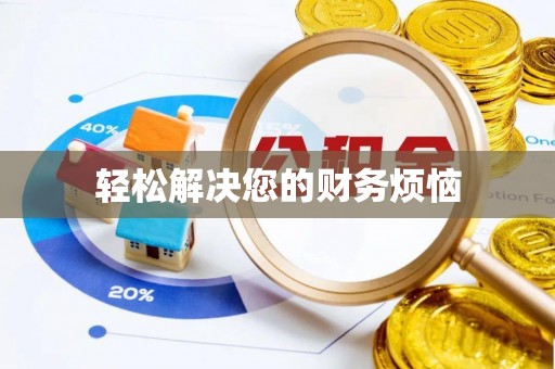 后壁轻松解决您的财务烦恼