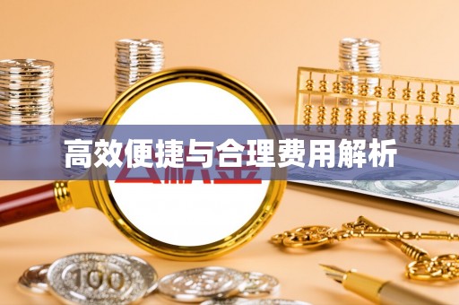 后壁高效便捷与合理费用解析