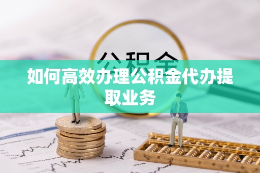 后壁如何高效办理公积金代办提取业务