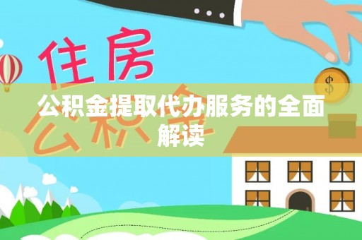 后壁公积金提取代办服务的全面解读