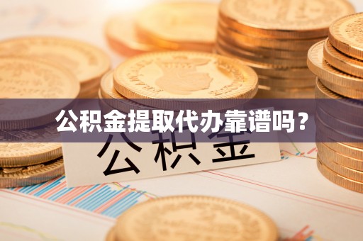 后壁公积金提取代办靠谱吗？