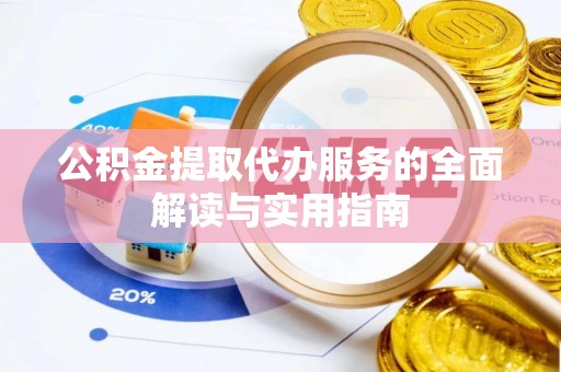 后壁公积金提取代办服务的全面解读与实用指南