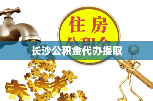 后壁长沙公积金代办提取