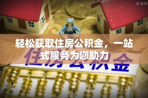 后壁轻松获取住房公积金，一站式服务为您助力