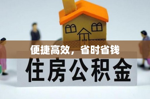 后壁便捷高效，省时省钱