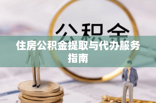后壁住房公积金提取与代办服务指南