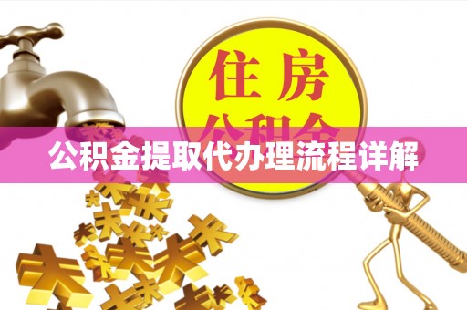 后壁公积金提取代办理流程详解