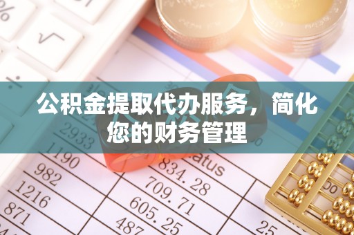 后壁公积金提取代办服务，简化您的财务管理