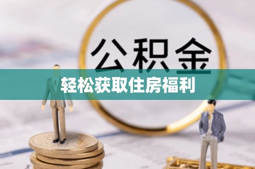 后壁轻松获取住房福利