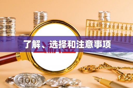 后壁了解、选择和注意事项