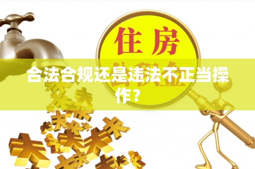 后壁合法合规还是违法不正当操作？