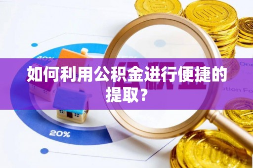 后壁如何利用公积金进行便捷的提取？