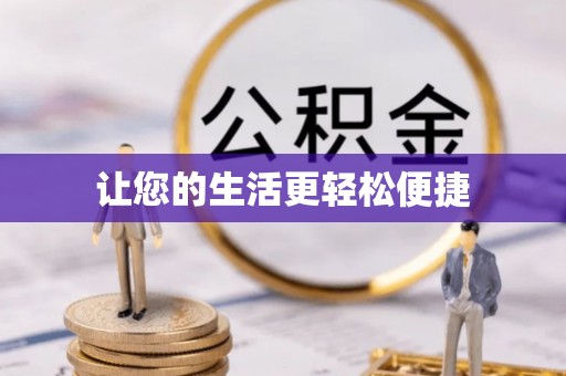 后壁让您的生活更轻松便捷