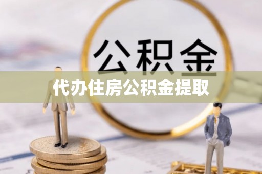 后壁代办住房公积金提取