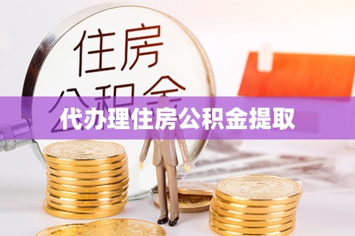 后壁代办理住房公积金提取