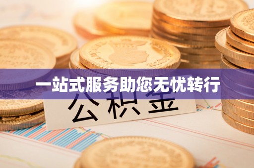 后壁一站式服务助您无忧转行