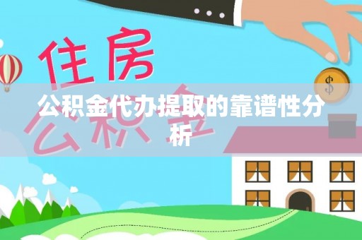 后壁公积金代办提取的靠谱性分析