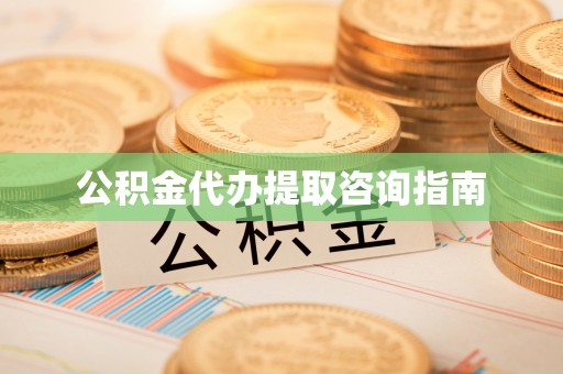 后壁公积金代办提取咨询指南