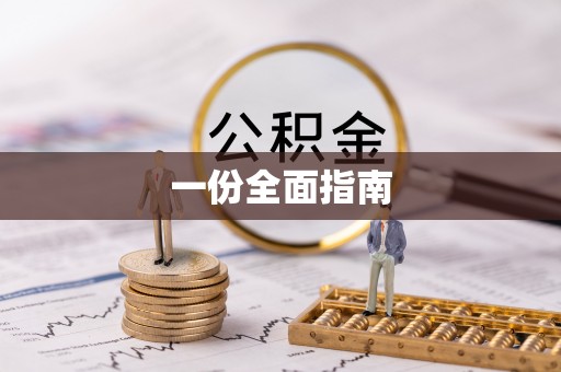 后壁一份全面指南