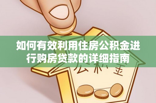 后壁如何有效利用住房公积金进行购房贷款的详细指南