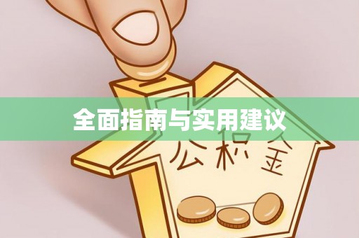 后壁全面指南与实用建议