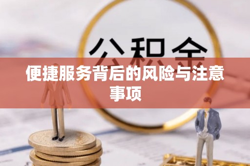 后壁便捷服务背后的风险与注意事项