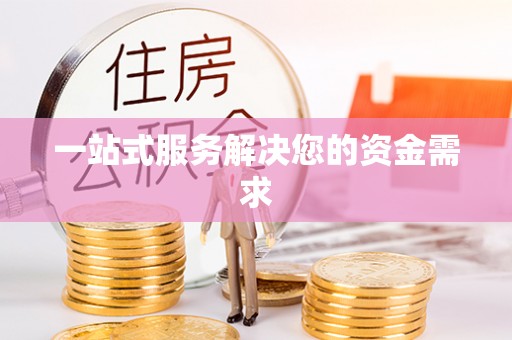后壁一站式服务解决您的资金需求