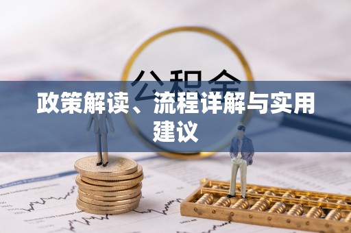 后壁政策解读、流程详解与实用建议