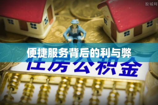 后壁便捷服务背后的利与弊
