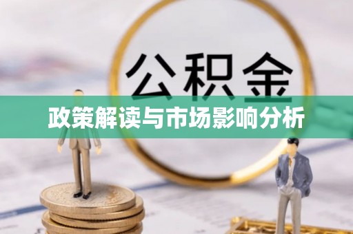 后壁政策解读与市场影响分析