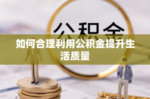 后壁如何合理利用公积金提升生活质量