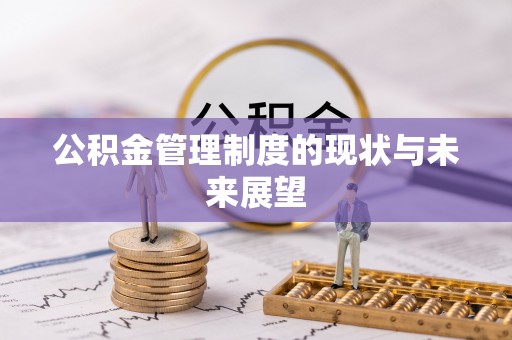 后壁公积金管理制度的现状与未来展望