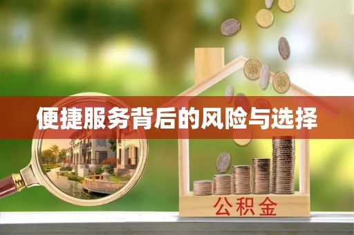 后壁便捷服务背后的风险与选择