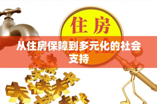 后壁从住房保障到多元化的社会支持