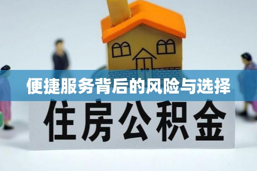 后壁便捷服务背后的风险与选择