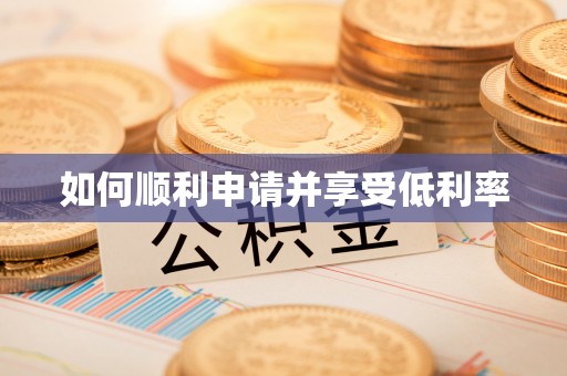 后壁如何顺利申请并享受低利率