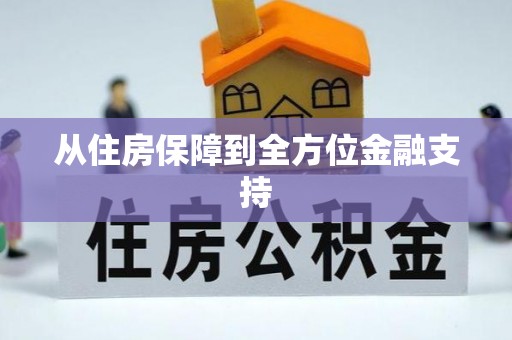 后壁从住房保障到全方位金融支持