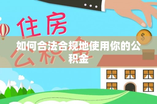 后壁如何合法合规地使用你的公积金