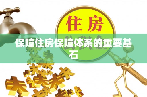 后壁保障住房保障体系的重要基石