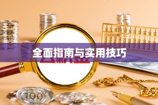 后壁全面指南与实用技巧