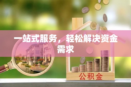 后壁一站式服务，轻松解决资金需求