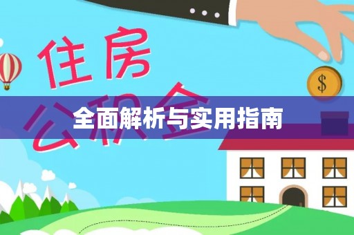 后壁全面解析与实用指南