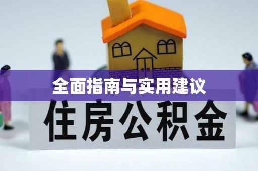 后壁全面指南与实用建议