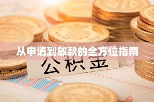 后壁从申请到放款的全方位指南