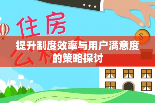 后壁提升制度效率与用户满意度的策略探讨