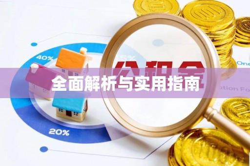 后壁全面解析与实用指南