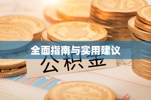 后壁全面指南与实用建议