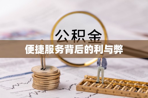 后壁便捷服务背后的利与弊