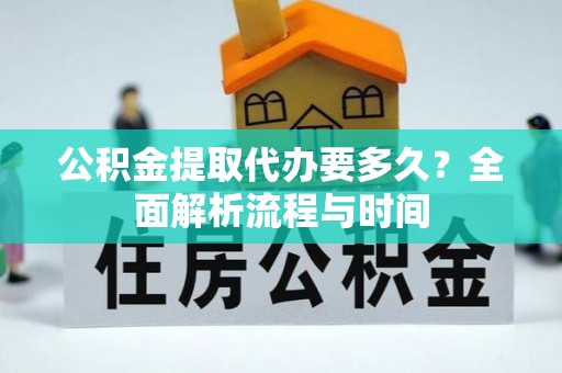 后壁公积金提取代办要多久？全面解析流程与时间